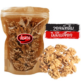 วอลนัทดิบ วอลนัท (raw walnuts) by ล้อมวง (RomWong) ถั่ววอลนัท