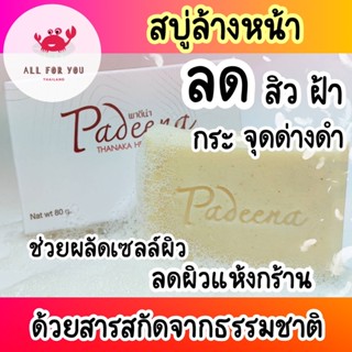 ✅ของแท้ ส่งด่วนทุกวัน✅Padeena สบู่ล้างหน้า พาดีน่า ลดสิวฝ้ากระจุดด่างดำรอยเหี่ยวย่น ใช้ดีมาก ของแท้ รับตรงจากบริษัท