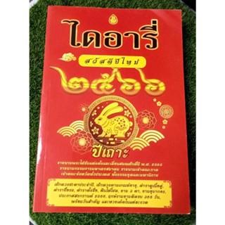 ไดอารี่ ฤกษ์งามยามดี2566ปีเถาะ ดูดวง ฤกษ์มงคลในเล่ม