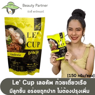 Le Cup เลอคัพ ก๋วยเตี๋ยวเรือ พรีเมี่ยม มีลูกชิ้นและเนื้อสัตว์ในซอง [150 กรัม] [1 ซอง] ก๋วยเตี๋ยวน้ำตก ก๋วยเตี๋ยวซอง