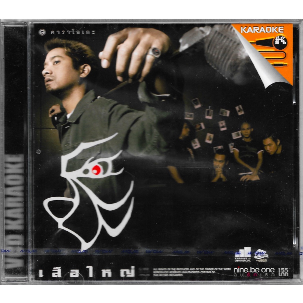 GMM MUSIC : VCD Karaoke - คาราโอเกะ เสือใหญ่ อัลบั้ม "เสือใหญ่"