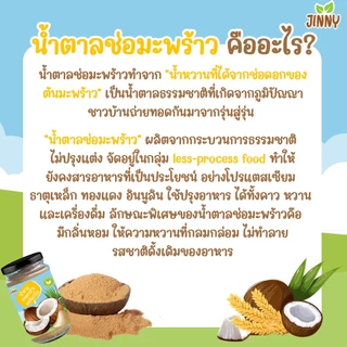 JINNY น้ำตาลเด็ก น้ำตาลช่อมะพร้าวออร์แกนิค