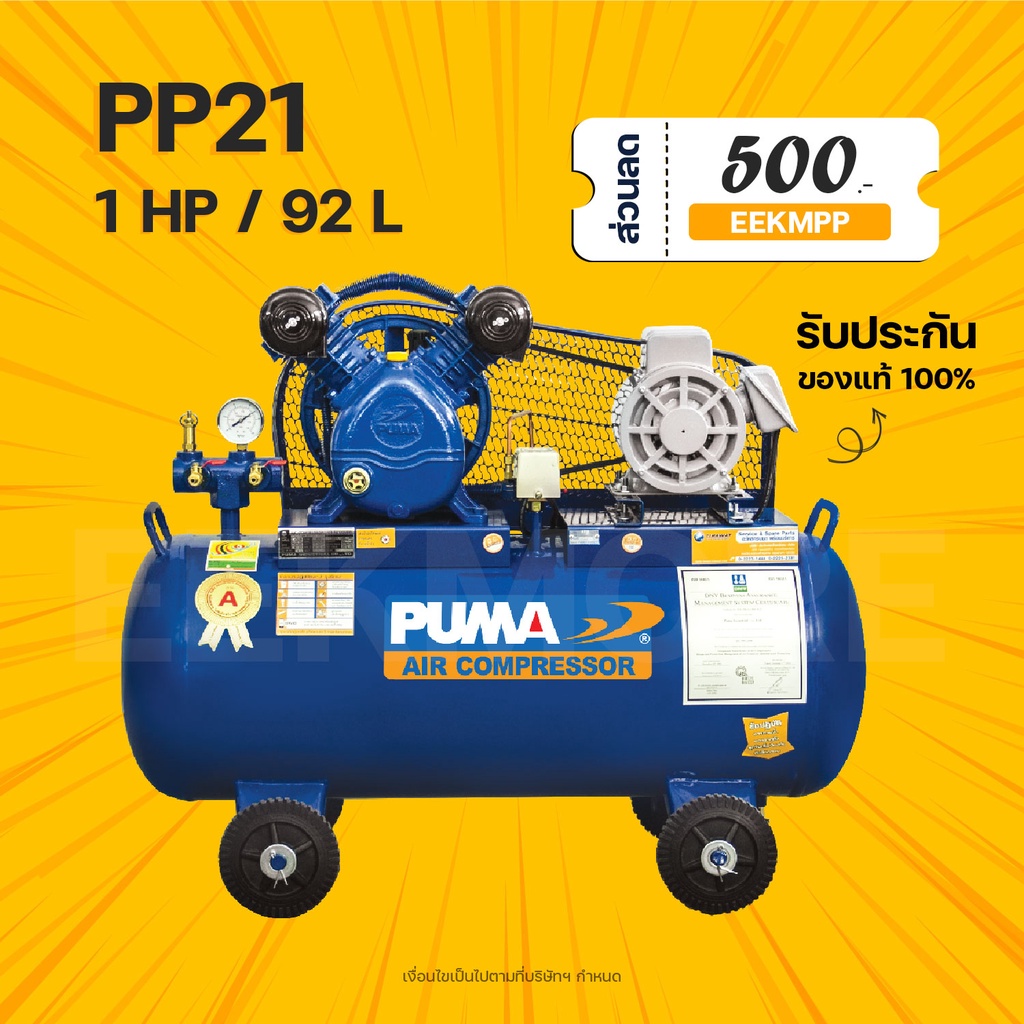 ปั๊มลมสายพาน PUMA PP21 ไฟ 220V  ขนาด 1แรงม้า  ถัง 92 ลิตร