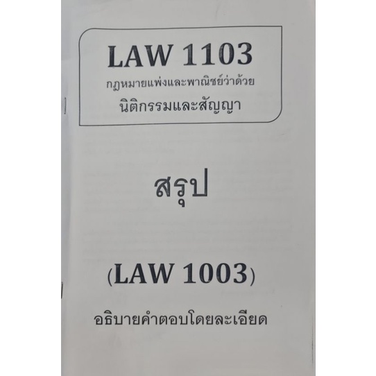 LAW1103 ชีทสรุป ป.พ.พ. ว่าด้วยนิติกรรมและสัญญา