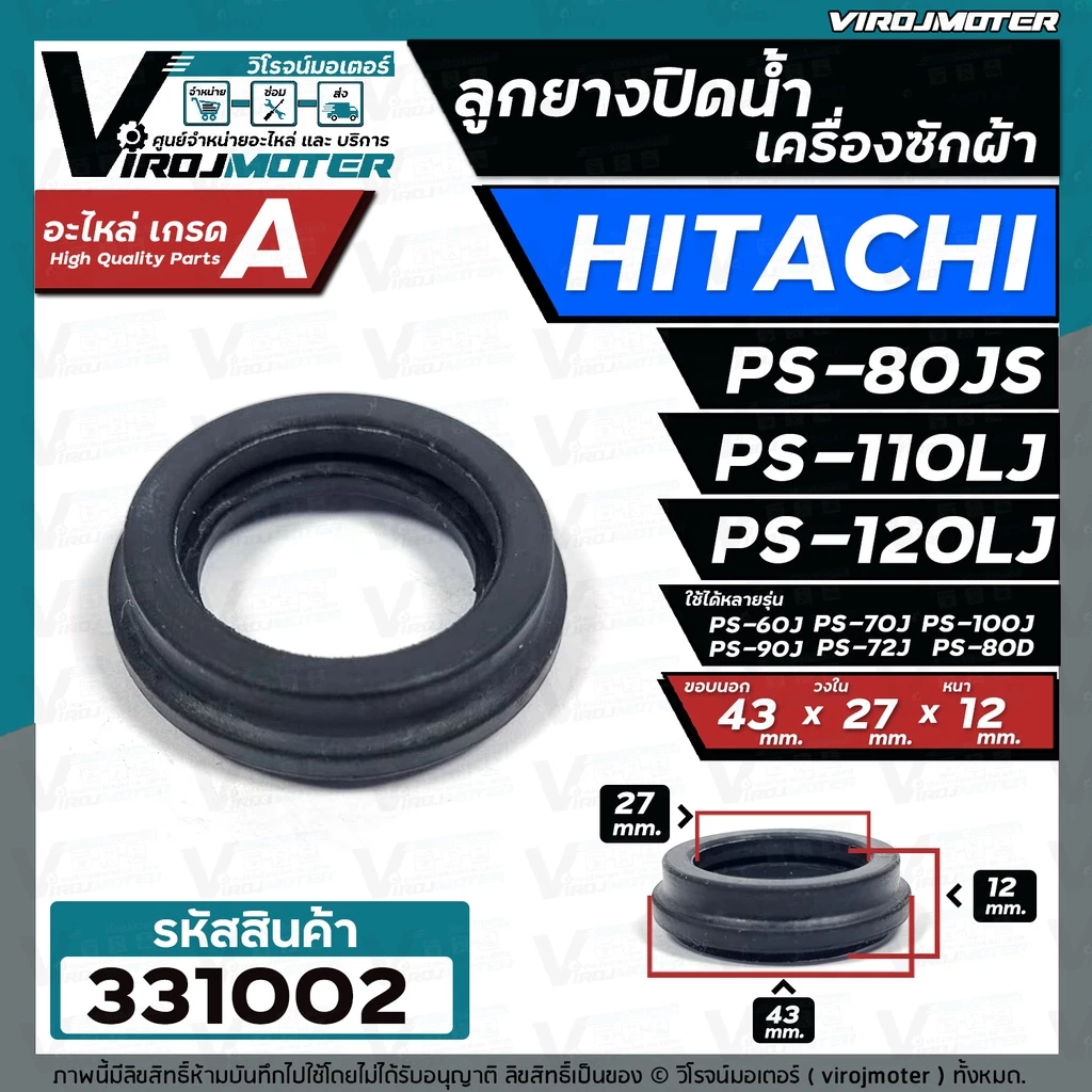 ลูกยางปิดน้ำทิ้งเครื่องซักผ้า HITACHI PS-60D PS-80JS PS-90DS PS-110LJ , PS-120LJ , SHARP , SINGER ( 43 mm.) #331002