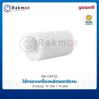 Yuwell  ไส้กรอง ฟิลเตอร์ เครื่องผลิตออกซิเจน IF-7F5,8 สำหรับรุ่น 7F-5W / 7F-8W