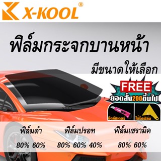 [สินค้าใหม่] X KOOL ฟิล์มติดกระจกหน้ารถ 100x200cm ฟิล์มดำ ฟิล์มปรอท ฟิล์มเซรามิค มีความเข้มให้เลือก ตัดให้ตามออเดอร์