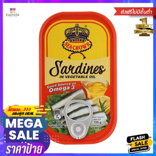 ซีคราวน์ปลาซาร์ดีนในน้ำมันพืช 125กรัม Sea Crown Sardines in Vegetable Oil 125g.