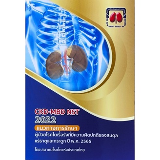 9786168032183 CKD-MBD NST 2022 แนวทางการรักษาผู้ป่วยโรคไตเรื้อรังที่มีความผิดปกติของสมดุลแร่ธาตุ และ