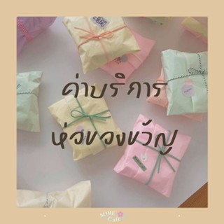 [เพิ่มเติม] 🎁 บริการห่อของขวัญ สำหรับลูกค้าที่ต้องการให้ร้านค้าห่อของขวัญ