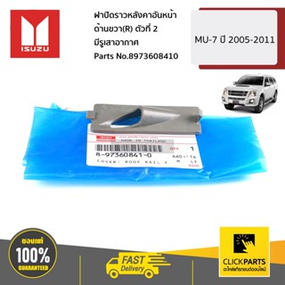 ISUZU #8973608410 ฝาปิดราวหลังคาอันหน้า ด้านขวา(R) ตัวที่ 2 มีรูเสาอากาศ  MU-7 ปี 2005-2011 ของแท้ เบิกศูนย์