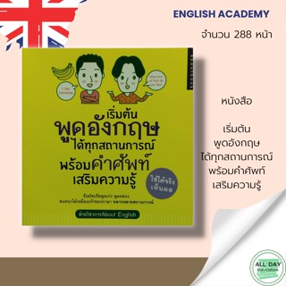 หนังสือ เริ่มต้นพูดอังกฤษได้ทุกสถานการณ์ พร้อม คำศัพท์ เสริมความรู้ : ไวยากรณ์ คำศัพท์ ภาษาอังกฤษ คำแปล พูด อ่าน เขียน