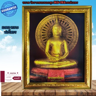 กรอบรูปกระจกมงคล หลวงพ่อโสธร ขนาด 24.5×29.5เซนติเมตร