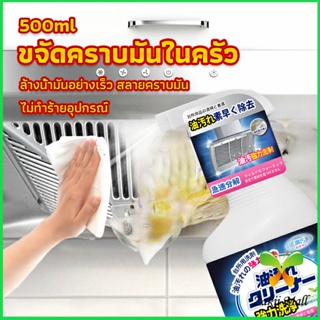 สเปรย์น้ำยาล้างคราบน้ำมัน ในครัว 500ml ล้างคราบสนิม เหมาะสำหรับพื้นผิวมันต่างๆ Oil pollution cleaner Zakii Mall