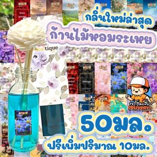 [ฟรี!! เพิ่มปริมาณ10มล.] 50กลิ่น ก้านไม้หอม ปรับอากาศ 50มล.+10มล. ก้านไม้ อโรม่า พร้อมก้านไม้ กลิ่นโรงแรม น้ำหอม แฟชั่น