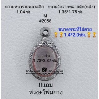 M#2058 ตลับพระ/กรอบพระสเตนเลสลายไทย ภายใน 1.73*2.37  ซม. เหรียญไข่ซ่อนหู/วงรีเล็กเม็ดแตง **ขนาดที่ใส่สวย  1.4*2.0 ซม**