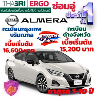 ประกันภัยรถยนต์ชั้น 1 ซ่อมอู่ สำหรับรถ NISSAN ALMERA เบี้ยเริ่มต้น 15,200 คุ้มค่า ความคุ้มครองสูง จากไทยศรีประกันภัย