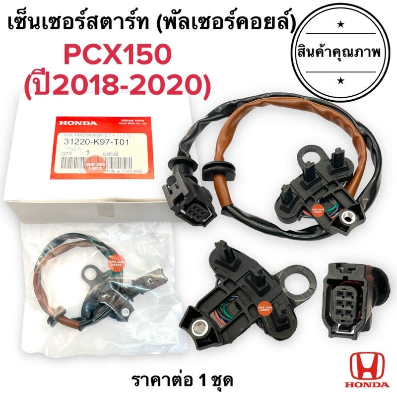 เซ็นเซอร์สตาร์ท PCX150 (ปี2018-2020) พัลเซอร์คอยล์ พลัชเชอร์ (31220-K97-T01) พัลเซอร์ติดขดลวดจานไฟ ต
