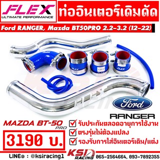 ท่ออินเตอร์ ท่อแทน FLEX เดิมดัด ตรงรุ่น Ford RANGER , Mazda BT50 PRO 2.2 - 3.2 ฟอร์ด เรนเจอร์ , มาสด้า บีที50 โปร 13-22