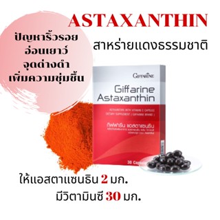 อาหารเสริมริ้วรอย แอสตาแซนธิน กิฟฟารีน Astaxanthin Giffarine แอสตาแซนธิน 2 มิลลิกรัม ผสม วิตามินซี