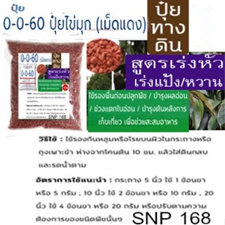 ปุ๋ย สูตร 0-0-60  บรรจุ 1 กิโลกรัม ปุ๋ยเร่งแป้ง เร่งหวาน ใส่ผัก ผลไม้ ไม้ดอกไม้ประดับ