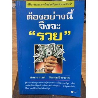 ต้องทำอย่างนี้ถึงจะรวย / หนังสือมือสองสภาพดี
