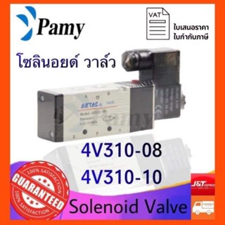 PAMY โซลินอยด์ วาล์ว Airtac รุ่น 4V310-08 และ 4V310-10 (AC220v/DC24v) Airtac solenoid valve