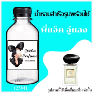 พี่แจ็ค อู่หลง น้ำหอมพร้อมใช้ ปริมาณ 125 ml. ติดทนนาน 4-6 ชม.