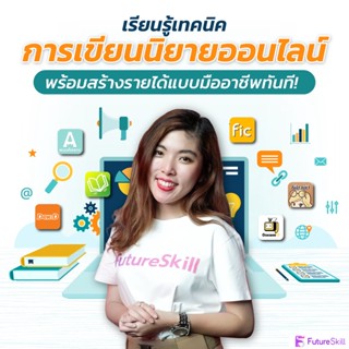 FutureSkill คอร์สเรียนออนไลน์ | เรียนรู้เทคนิคการเขียนนิยายออนไลน์ พร้อมสร้างรายได้แบบมืออาชีพทันที!