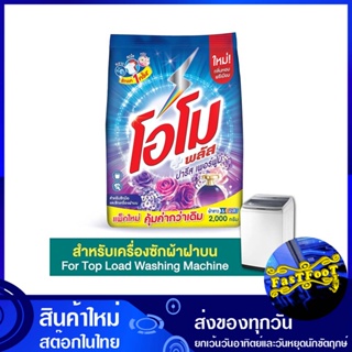 ผงซักฟอก สูตรเข้มข้น ปารีส เพอร์ฟูม 2000 กรัม โอโม พลัส Omo Concentrated Powder Detergent Paris Perfume ผงซักผ้า