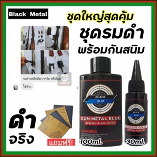 สุดคุ้ม..!! น้ำยารมดำ 100 ml. + น้ำมันกันสนิม 30 ml. น้ำยารมดำปืนพร้อมน้ำมันกันสนิม รมดำปืน กันสนิม พร้อมส่ง!!!