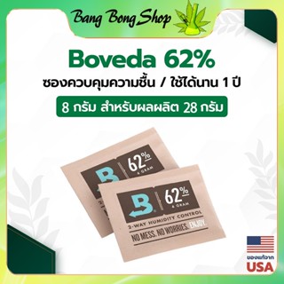 Boveda ซองควบคุมความชื้น 62% 8g ซองกันชื้น ใช้ได้นาน 1 ปี