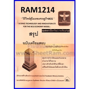 ชีทราม RAM1214 วิถีวิทย์สู่โมเดลเศรษฐกิจ BCG (ชีทหลักศิลา)