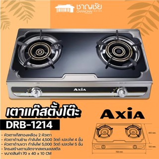 [🔥พร้อมส่ง] AXIA รุ่น DRB - 1214 เตาแก๊สตั้งโต๊ะ ขนาด 70 ซม. 2 หัวเตาแก๊สทองเหลือง โครงสร้างสแตนเลสอย่างดี​