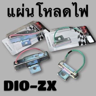 แผ่นโหลดไฟ Dio ZX ยาว/สั้น