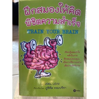 ฝึกสมองให้คิดพิชิตความสำเร็จ / หนังสือมือสองสภาพดี