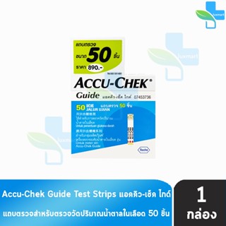 Accu-Chek Guide Test Strip แอคคิว-เช็ค ไกด์ แถบตรวจระดับน้ำตาล บรรจุ 50 ชิ้น [1 กล่อง]