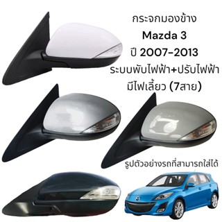 กระจกมองข้าง Mazda 3 ปี 2007-2013 ระบบพับไฟฟ้า+ปรับไฟฟ้า มีไฟเลี้ยว (7สาย)