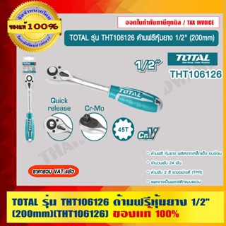 TOTAL ด้ามฟรี หุ้มยาง งานหนัก 1/2" รุ่น THT106126 ด้ามฟรี ( Ratchet Handle) กรอกแกรก ก๊อกแก๊ก ด้ามก๊ ของแท้ 100%