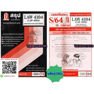 สรุปชีทราม +ข้อสอบชีทรามLAW4104 / LAW4004 / LW401กฎหมายแรงงานและการประกันสังคม (แพ็คคู่)