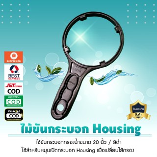 ไม้ขันกระบอกเฮ้าซิ่ง กรองน้ำขนาด 20 นิ้ว (สำหรับกระบอก Housing แบบฝาติดกัน) สีดำ