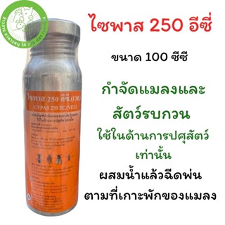 ไซพาส 250 อีซี.(เวท.) ขนาด 100 CC. ผสมน้ำฉีดพ่นกำจัดแมลงคลาน แมลงบิน เช่น มด แมลงสาบ แมลงวัน ยุง