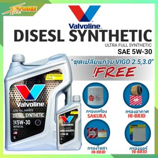 ชุดเปลี่ยนถ่าย VIGO 2.5,3.0 ดีเซล Valvoline DIESEL SYNTHETIC 5W-30 ขนาด6+1L. ฟรี! ก.ซากุระอ.H/B แอร์.H/B ซ.H/B