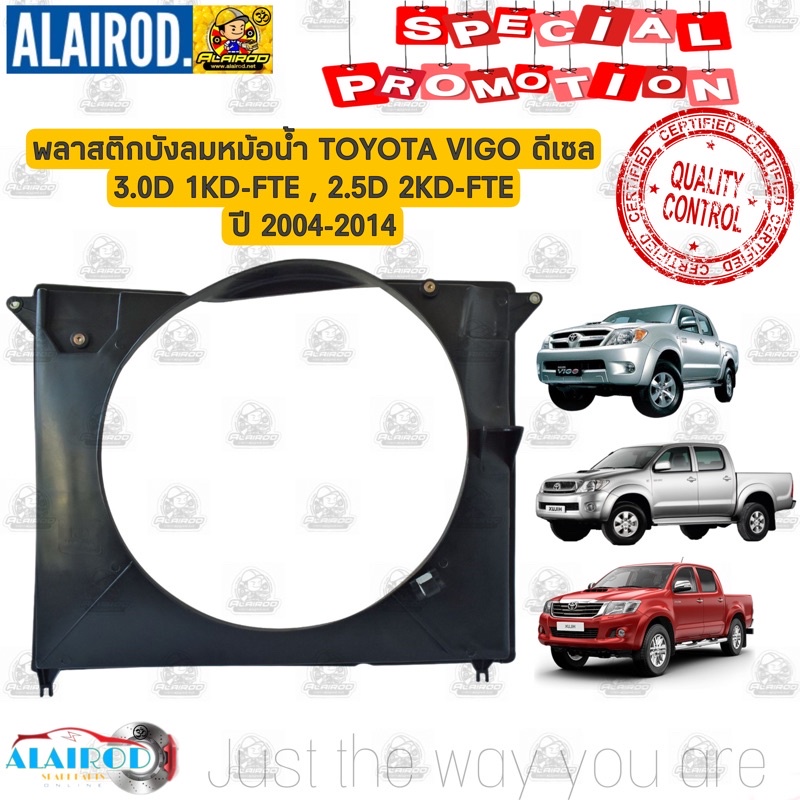 บังลมหม้อน้ำ TOYOTA VIGO,VIGO SMART CAB , VIGO CHAMP , FORTUNER ดีเซล 3.0D 1KD-FTE , 2.5D 2KD-FTE ของใหม่ พลาสติกบังลม