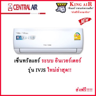 แอร์ เซ็นทรัล Central Air แอร์ รุ่น IVJS ระบบ Inverter รุ่นใหม่ล่าสุด!!!! ประหยัดไฟเบอร์5 รังผึ้งทองแดง