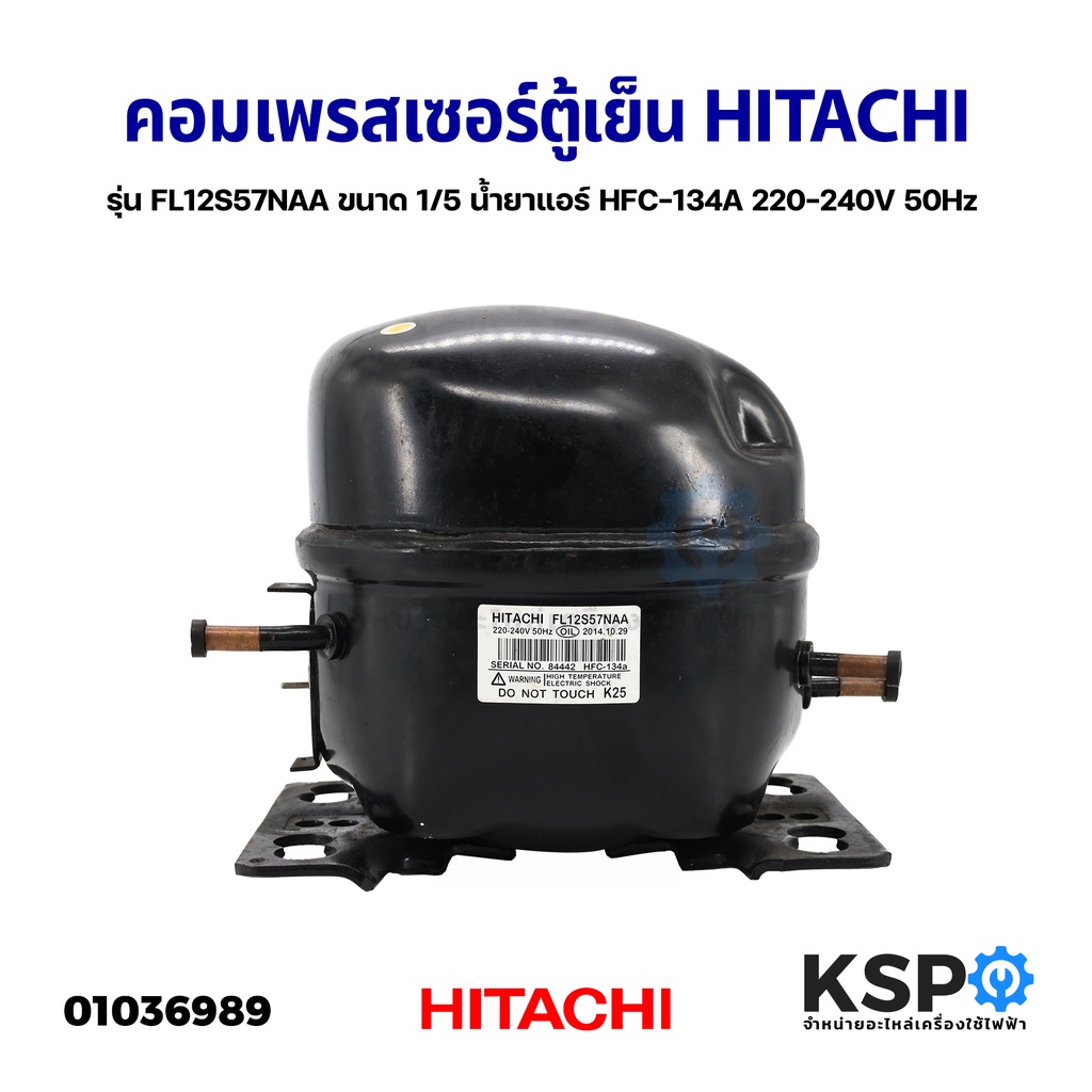 คอมตู้เย็น คอมเพรสเซอร์ตู้เย็น HITACHI รุ่น FL12S57NAA ขนาด 1/5 น้ำยาแอร์ HFC-134A 220-240V 50Hz (แท