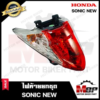 ไฟท้าย (ยกชุด) สำหรับ HONDA SONIC NEW (ปี04-07) - ฮอนด้า โซนิค ใหม่ (ปี 2004-2007) **รับประกันสินค้า** (ชุดสายไฟ+ขั้วไฟ+