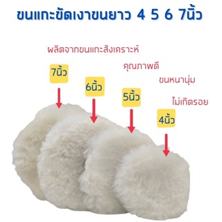 Keenness ขนแกะขัดเงา ขนยาว 4-5-6-7นิ้ว  ขัดเงารถ ขัดลบรอยขีดข่วน ผ้าขัดเงารถขนแกะ ขนนุ่มหนา ขัดง่าย รุ่น M121-M124