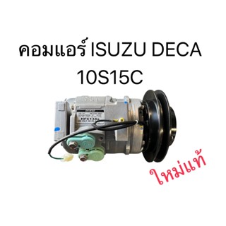 คอมแอร์ISUZU DECA 360 6UZ 24V 10S15C แท้ (COM-IS016)