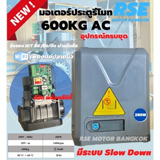 ⚙️NEW !! มอเตอร์ประตูรีโมทAC รุ่น600kg ( 220V 280W)มอเตอร์ประตูเลื่อน พร้อมชุดอุปกรณ์ติดตั้ง *รับประกันมอเตอร์นานถึง 3 ป